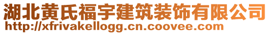 湖北黃氏福宇建筑裝飾有限公司