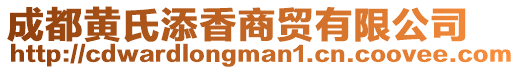 成都黃氏添香商貿有限公司