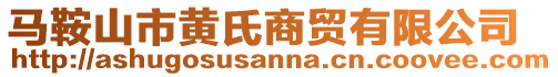 马鞍山市黄氏商贸有限公司