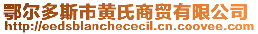 鄂爾多斯市黃氏商貿(mào)有限公司