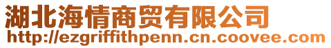 湖北海情商貿(mào)有限公司