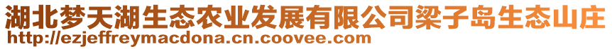 湖北夢(mèng)天湖生態(tài)農(nóng)業(yè)發(fā)展有限公司梁子島生態(tài)山莊