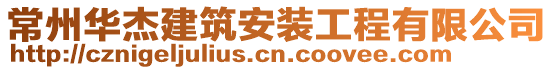 常州華杰建筑安裝工程有限公司