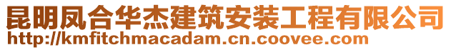 昆明鳳合華杰建筑安裝工程有限公司