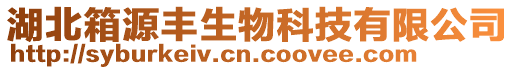 湖北箱源豐生物科技有限公司