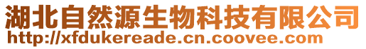 湖北自然源生物科技有限公司