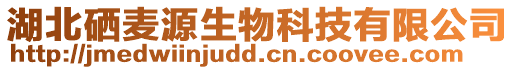 湖北硒麥源生物科技有限公司