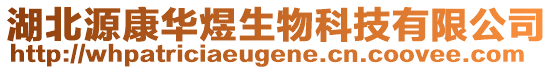 湖北源康華煜生物科技有限公司
