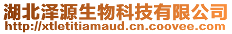 湖北澤源生物科技有限公司