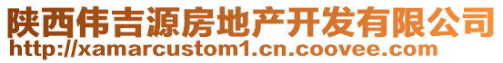 陜西偉吉源房地產(chǎn)開(kāi)發(fā)有限公司