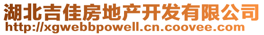 湖北吉佳房地產(chǎn)開(kāi)發(fā)有限公司