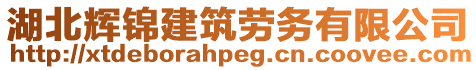 湖北輝錦建筑勞務(wù)有限公司