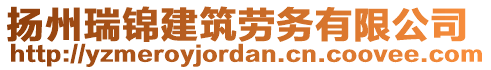 揚(yáng)州瑞錦建筑勞務(wù)有限公司