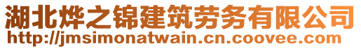 湖北燁之錦建筑勞務(wù)有限公司