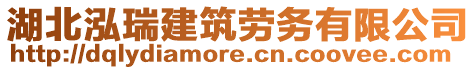 湖北泓瑞建筑勞務(wù)有限公司