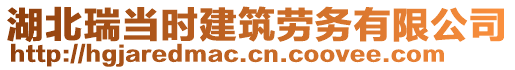 湖北瑞當(dāng)時建筑勞務(wù)有限公司