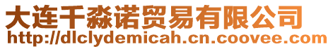 大連千淼諾貿(mào)易有限公司