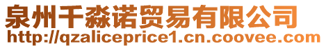 泉州千淼諾貿(mào)易有限公司