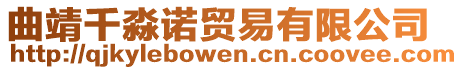 曲靖千淼諾貿(mào)易有限公司