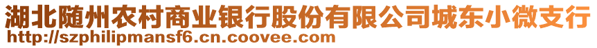 湖北隨州農(nóng)村商業(yè)銀行股份有限公司城東小微支行