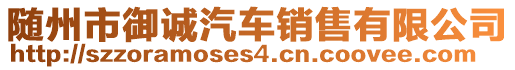 隨州市御誠汽車銷售有限公司