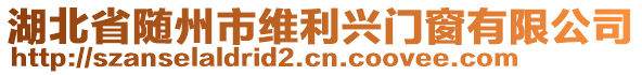 湖北省隨州市維利興門窗有限公司