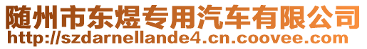 隨州市東煜專用汽車有限公司