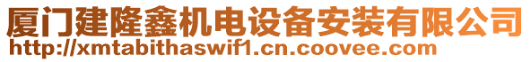 廈門建隆鑫機(jī)電設(shè)備安裝有限公司