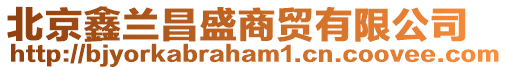 北京鑫蘭昌盛商貿有限公司
