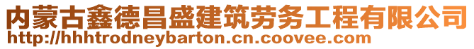 内蒙古鑫德昌盛建筑劳务工程有限公司