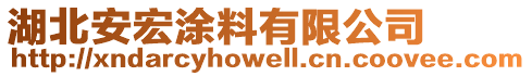 湖北安宏涂料有限公司