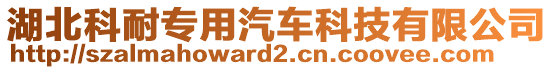 湖北科耐專用汽車科技有限公司