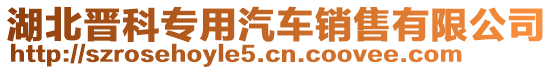 湖北晉科專用汽車銷售有限公司