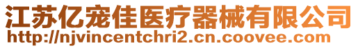 江蘇億寵佳醫(yī)療器械有限公司