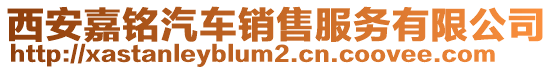 西安嘉銘汽車(chē)銷(xiāo)售服務(wù)有限公司