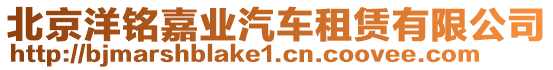 北京洋銘嘉業(yè)汽車租賃有限公司