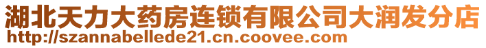 湖北天力大藥房連鎖有限公司大潤(rùn)發(fā)分店