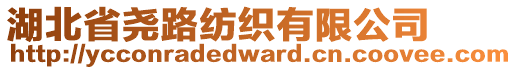 湖北省堯路紡織有限公司