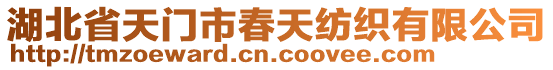 湖北省天門市春天紡織有限公司