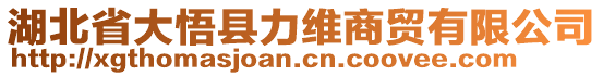 湖北省大悟縣力維商貿(mào)有限公司