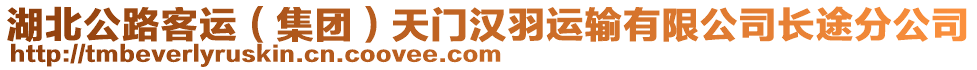 湖北公路客運(yùn)（集團(tuán)）天門漢羽運(yùn)輸有限公司長(zhǎng)途分公司