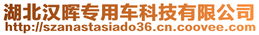 湖北漢暉專用車科技有限公司