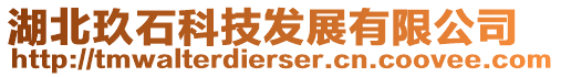 湖北玖石科技發(fā)展有限公司