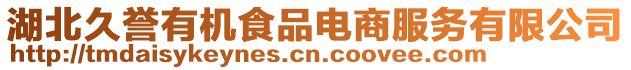 湖北久譽(yù)有機(jī)食品電商服務(wù)有限公司