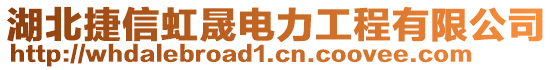 湖北捷信虹晟電力工程有限公司