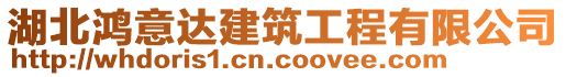 湖北鴻意達建筑工程有限公司