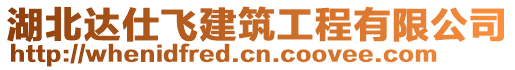 湖北達(dá)仕飛建筑工程有限公司