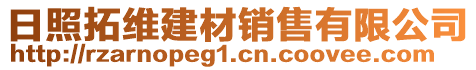 日照拓維建材銷售有限公司