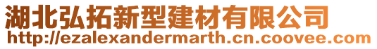 湖北弘拓新型建材有限公司