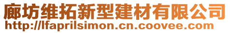 廊坊維拓新型建材有限公司